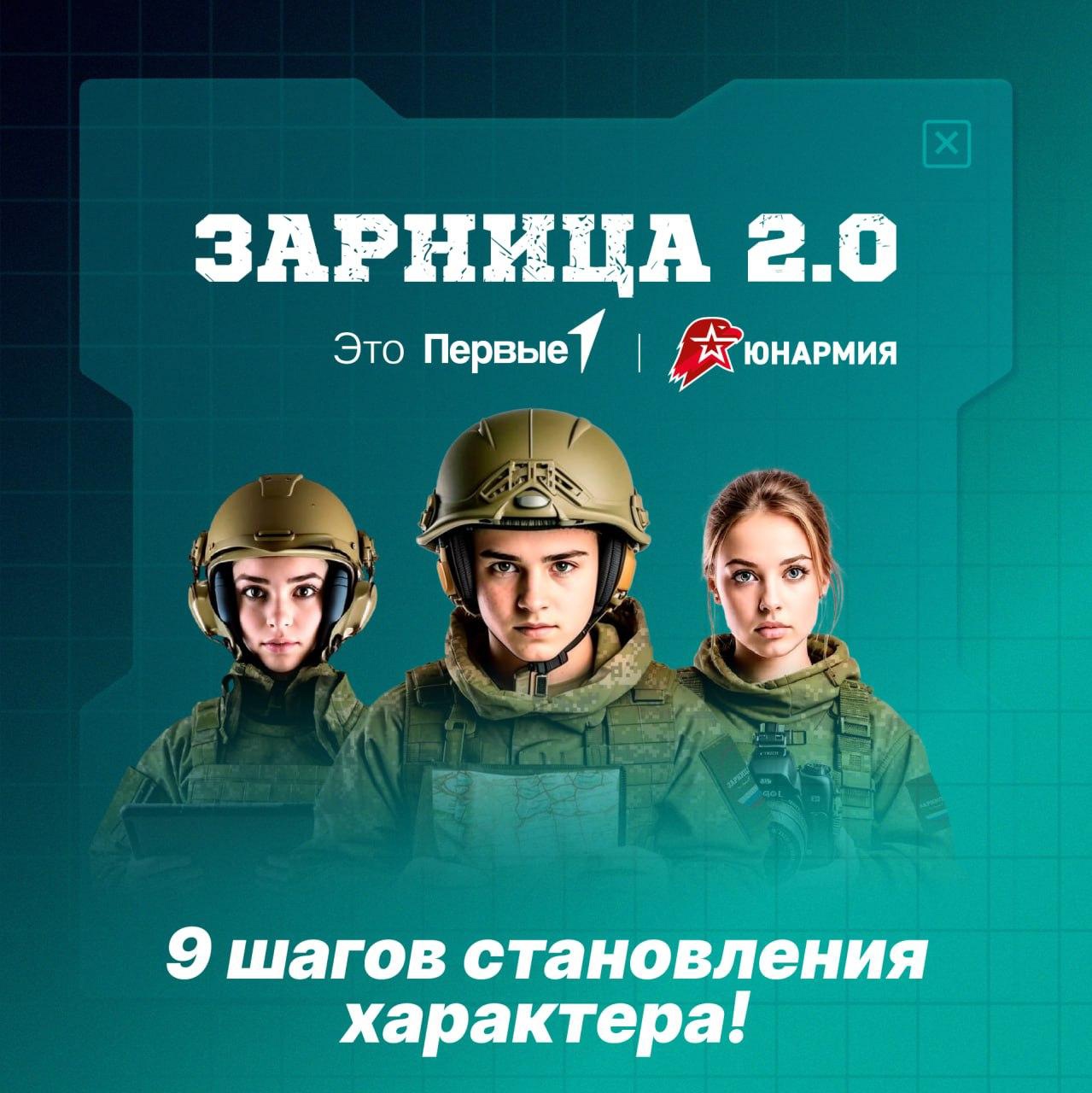 Новый сезон военно-патриотической игры &amp;quot;Зарница 2.0&amp;quot;.