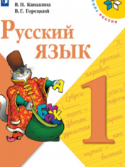 Русский язык. 1 класс
