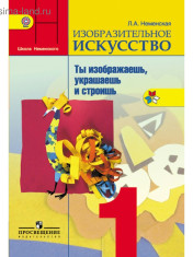 Изобразительное искусство. 1 класс