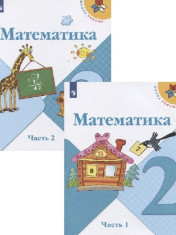 Математика. 2 класс. В 2-х ч.