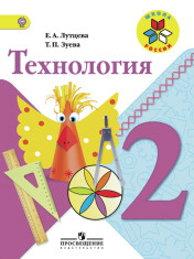 Технология. 2 класс.