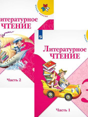 Литературное чтение. 3 класс. В 2-х ч.
