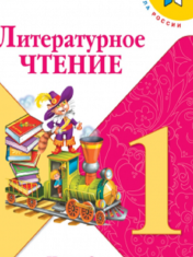 Литературное чтение. 1 класс. В 2-х ч. Ч. 2