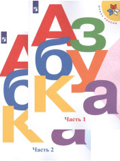Азбука. 1 класс. В 2-х ч.